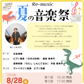 Re-music 音楽コンクール